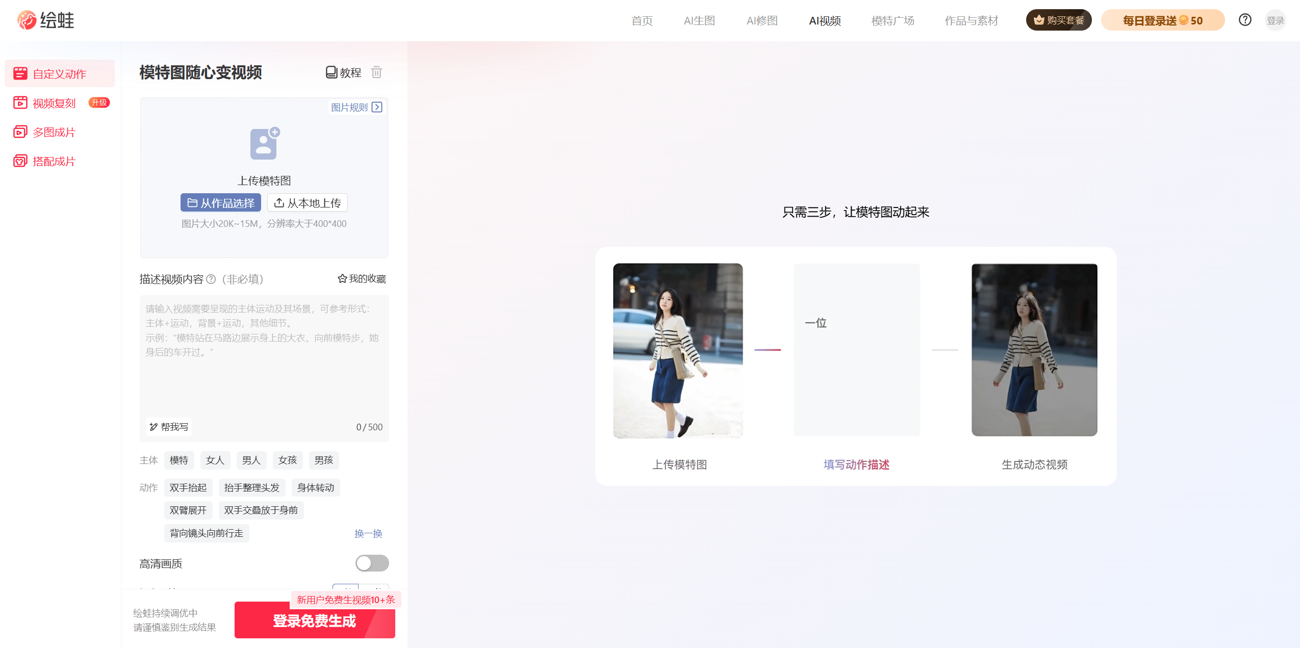 绘蛙-免费ai视频/模特/图片