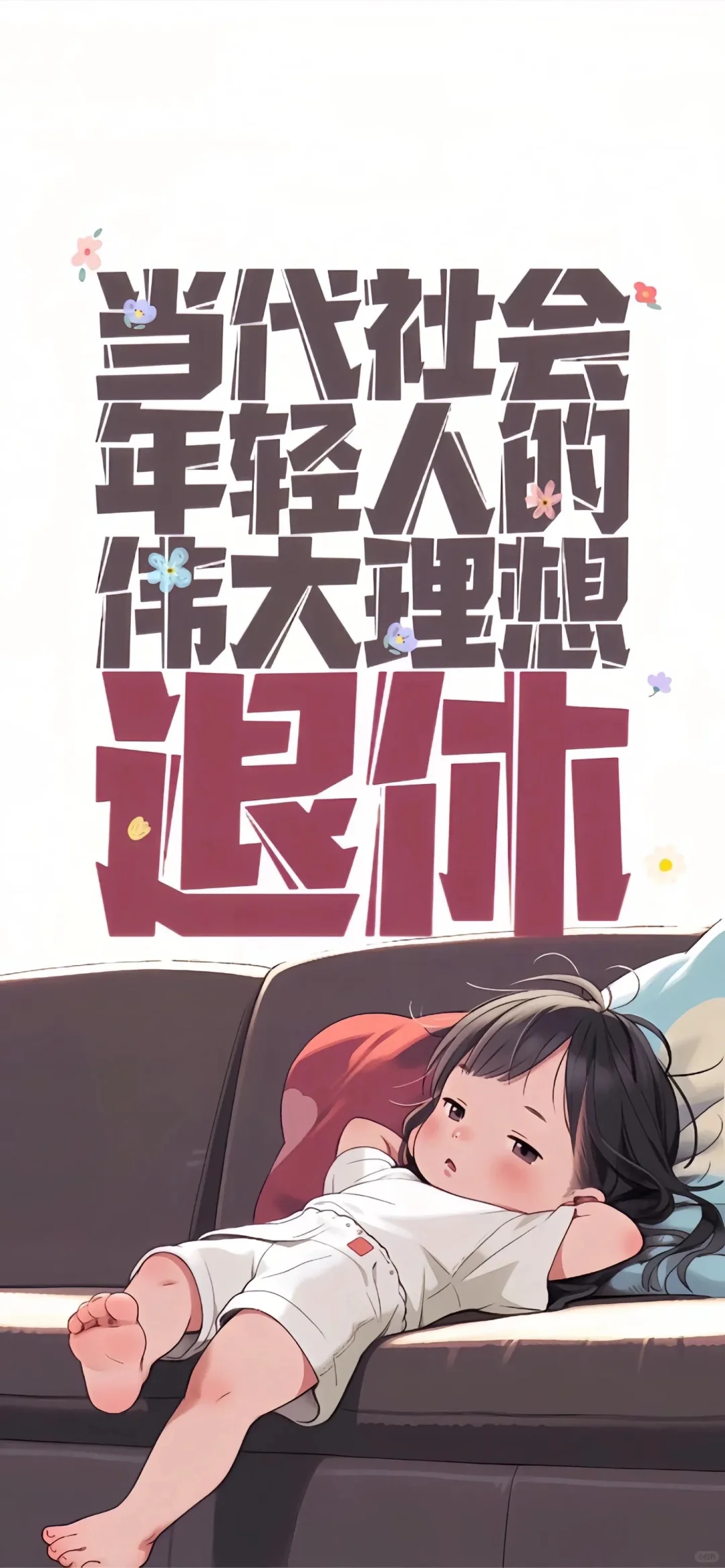 《可爱》手机壁纸-想退休壁纸-不想上班_1761216125